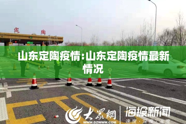山东定陶疫情:山东定陶疫情最新情况 山东定陶疫情:山东定陶疫情最新情况