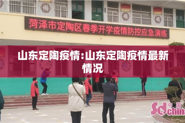 山东定陶疫情:山东定陶疫情最新情况 山东定陶疫情:山东定陶疫情最新情况
