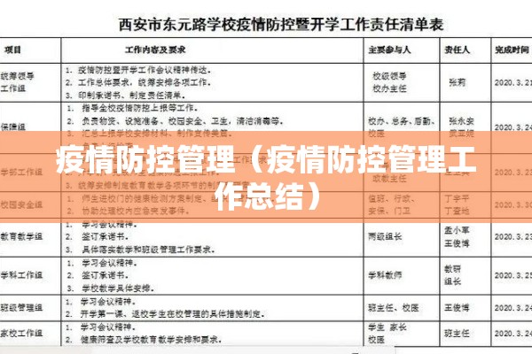 疫情防控管理（疫情防控管理工作总结）