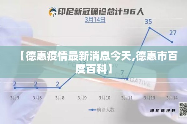 【德惠疫情最新消息今天,德惠市百度百科】
