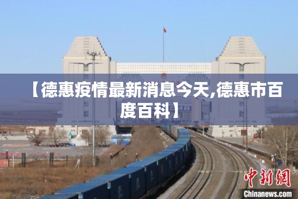 【德惠疫情最新消息今天,德惠市百度百科】 【德惠疫情最新消息今天,德惠市百度百科】