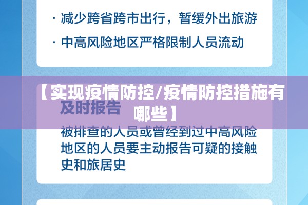 【实现疫情防控/疫情防控措施有哪些】