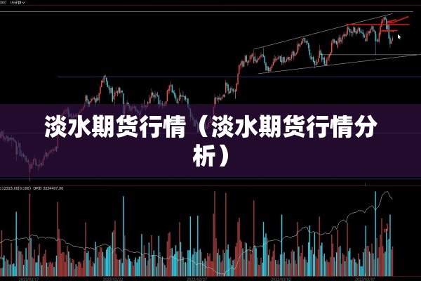 淡水期货行情（淡水期货行情分析）