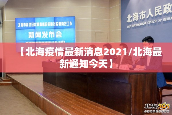 【北海疫情最新消息2021/北海最新通知今天】