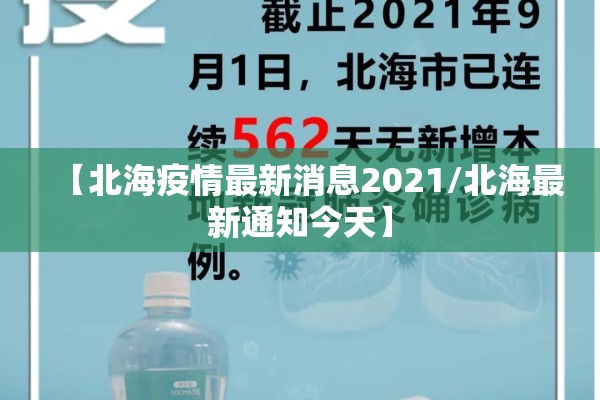 【北海疫情最新消息2021/北海最新通知今天】