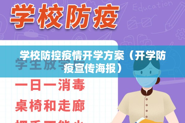 学校防控疫情开学方案（开学防疫宣传海报）