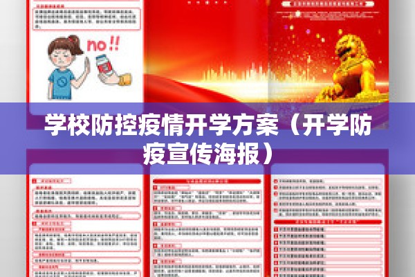 学校防控疫情开学方案(开学防疫宣传海报) 学校防控疫情开学方案(开学防疫宣传海报)