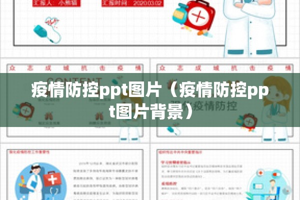 疫情防控ppt图片（疫情防控ppt图片背景）