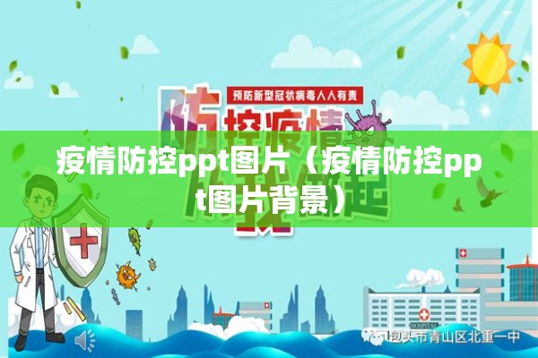 疫情防控ppt图片(疫情防控ppt图片背景) 疫情防控ppt图片(疫情防控ppt图片背景)