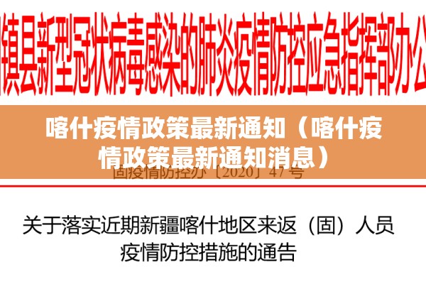 喀什疫情政策最新通知（喀什疫情政策最新通知消息）