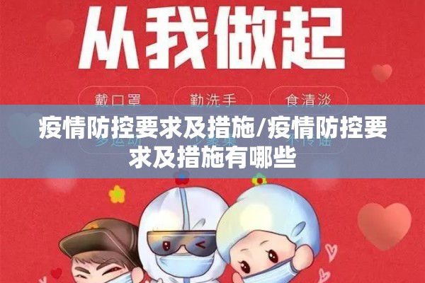 疫情防控要求及措施/疫情防控要求及措施有哪些