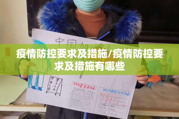 疫情防控要求及措施/疫情防控要求及措施有哪些