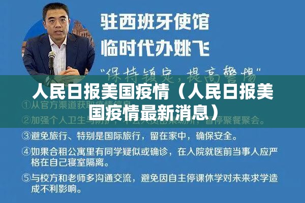 人民日报美国疫情（人民日报美国疫情最新消息）