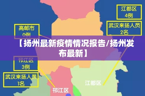 【扬州最新疫情情况报告/扬州发布最新】