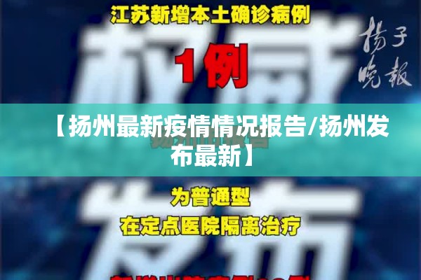 【扬州最新疫情情况报告/扬州发布最新】