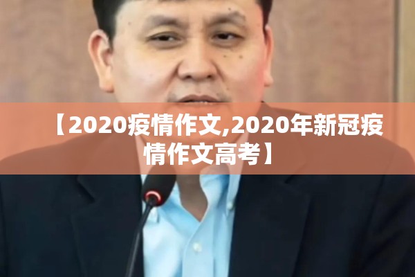 【2020疫情作文,2020年新冠疫情作文高考】