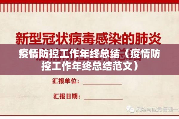 疫情防控工作年终总结（疫情防控工作年终总结范文）