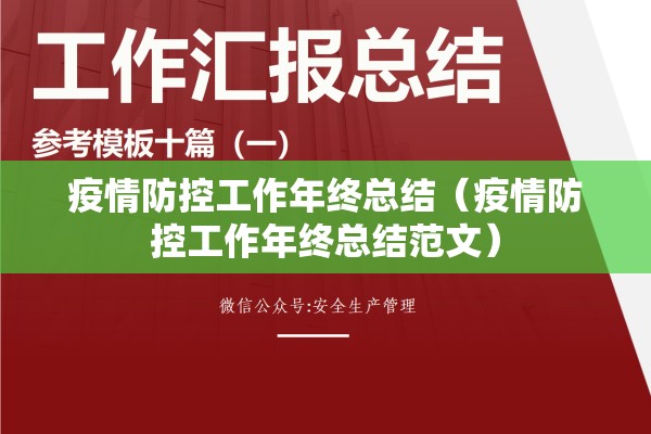 疫情防控工作年终总结（疫情防控工作年终总结范文）