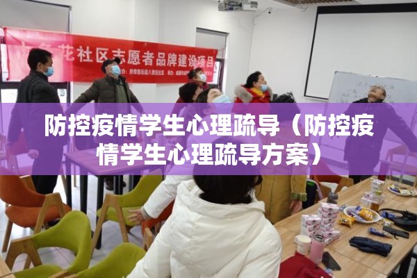 防控疫情学生心理疏导（防控疫情学生心理疏导方案）