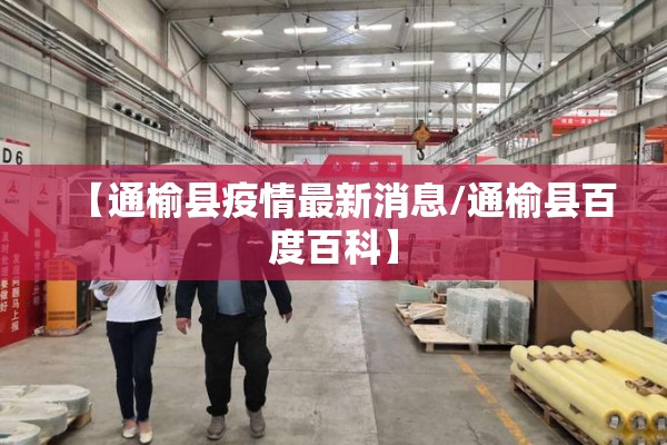 【通榆县疫情最新消息/通榆县百度百科】