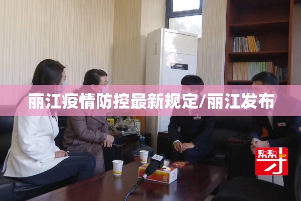 丽江疫情防控最新规定/丽江发布