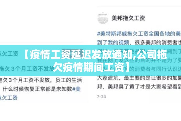 【疫情工资延迟发放通知,公司拖欠疫情期间工资】