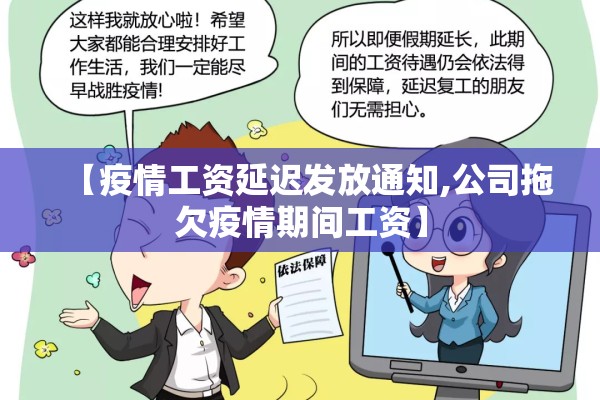 【疫情工资延迟发放通知,公司拖欠疫情期间工资】