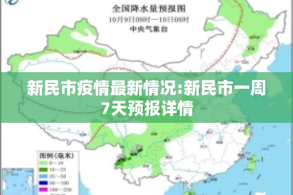 新民市疫情最新情况:新民市一周7天预报详情