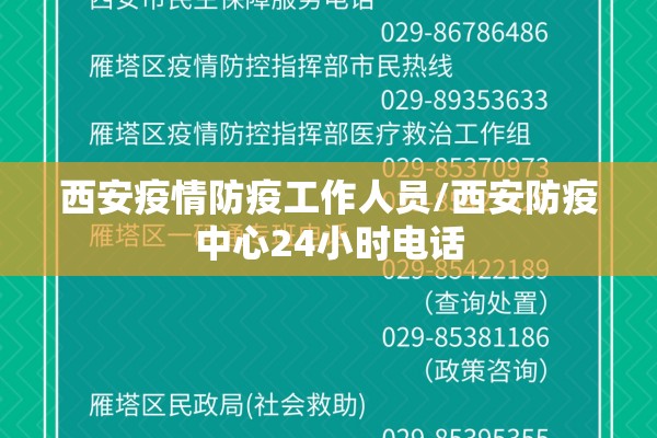 西安疫情防疫工作人员/西安防疫中心24小时电话