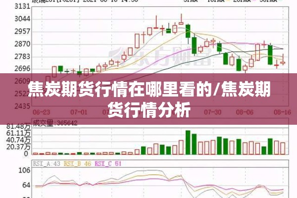 焦炭期货行情在哪里看的/焦炭期货行情分析
