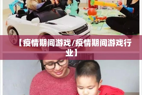 【疫情期间游戏/疫情期间游戏行业】
