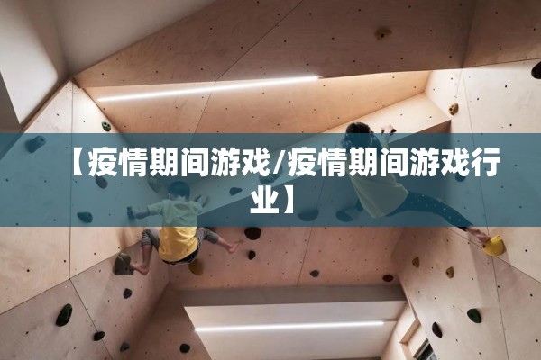 【疫情期间游戏/疫情期间游戏行业】 【疫情期间游戏/疫情期间游戏行业】