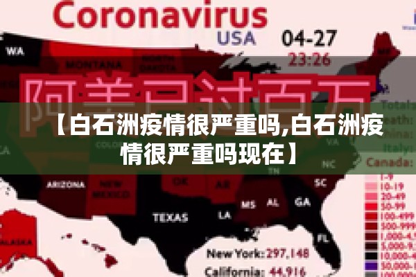 【白石洲疫情很严重吗,白石洲疫情很严重吗现在】
