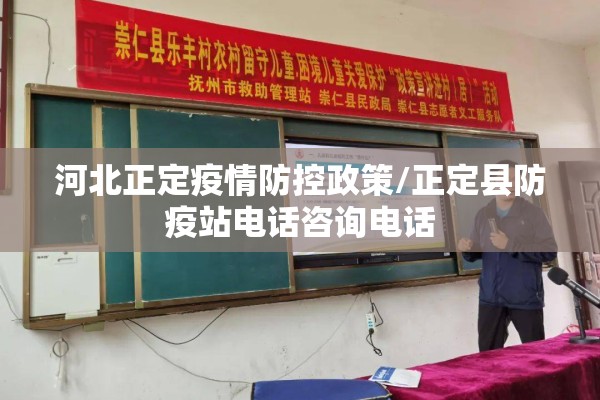河北正定疫情防控政策/正定县防疫站电话咨询电话