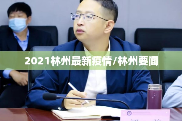 2021林州最新疫情/林州要闻