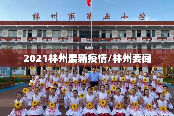 2021林州最新疫情/林州要闻 2021林州最新疫情/林州要闻