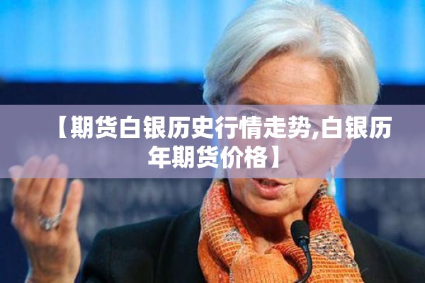 【期货白银历史行情走势,白银历年期货价格】
