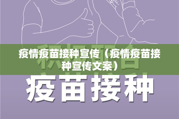 疫情疫苗接种宣传（疫情疫苗接种宣传文案）