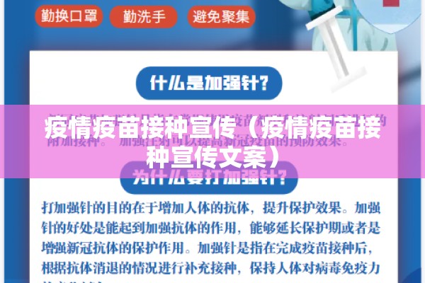 疫情疫苗接种宣传(疫情疫苗接种宣传文案) 疫情疫苗接种宣传(疫情疫苗接种宣传文案)