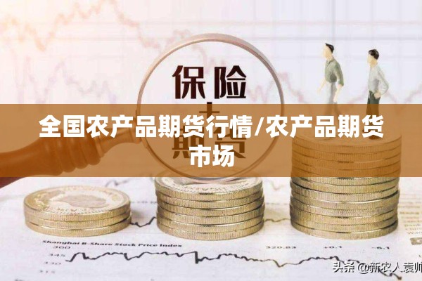 全国农产品期货行情/农产品期货市场