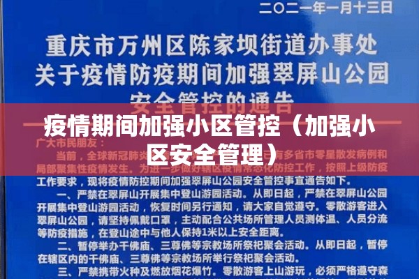 疫情期间加强小区管控（加强小区安全管理）