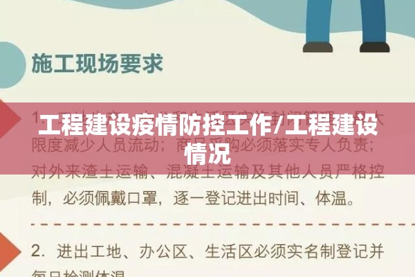 工程建设疫情防控工作/工程建设情况