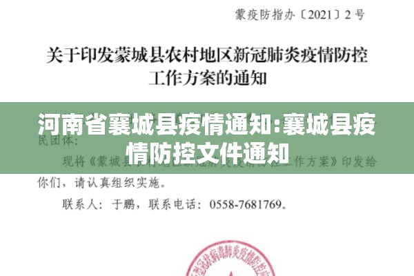 河南省襄城县疫情通知:襄城县疫情防控文件通知 河南省襄城县疫情通知:襄城县疫情防控文件通知