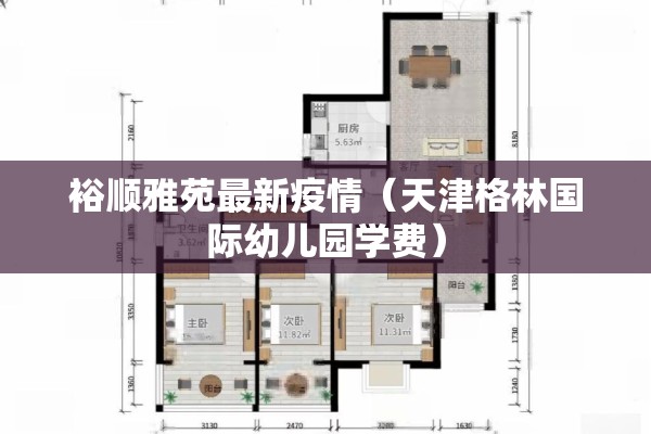 裕顺雅苑最新疫情（天津格林国际幼儿园学费）