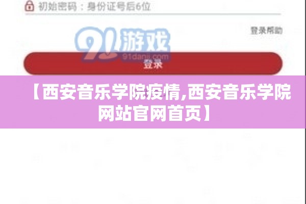 【西安音乐学院疫情,西安音乐学院网站官网首页】