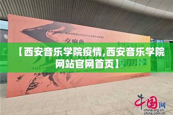 【西安音乐学院疫情,西安音乐学院网站官网首页】