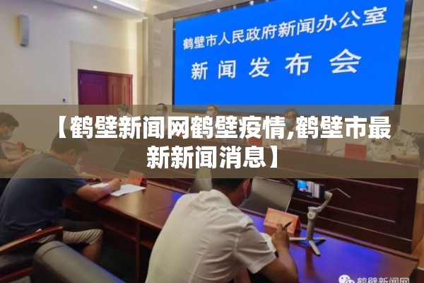 【鹤壁新闻网鹤壁疫情,鹤壁市最新新闻消息】 【鹤壁新闻网鹤壁疫情,鹤壁市最新新闻消息】