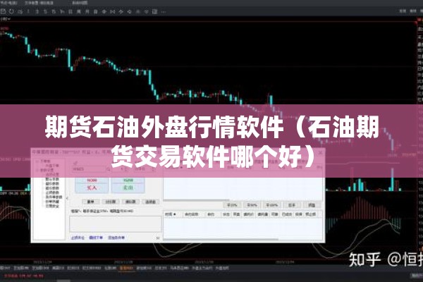 期货石油外盘行情软件（石油期货交易软件哪个好）