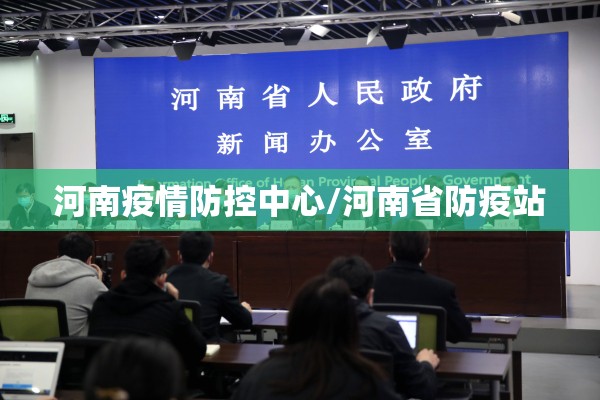 河南疫情防控中心/河南省防疫站