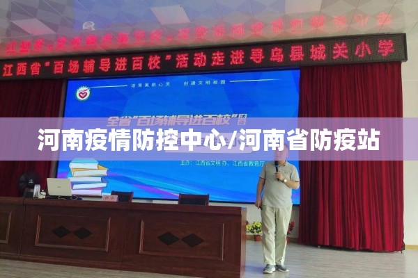 河南疫情防控中心/河南省防疫站